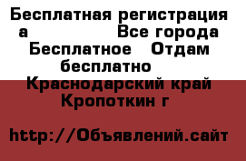 Бесплатная регистрация а Oriflame ! - Все города Бесплатное » Отдам бесплатно   . Краснодарский край,Кропоткин г.